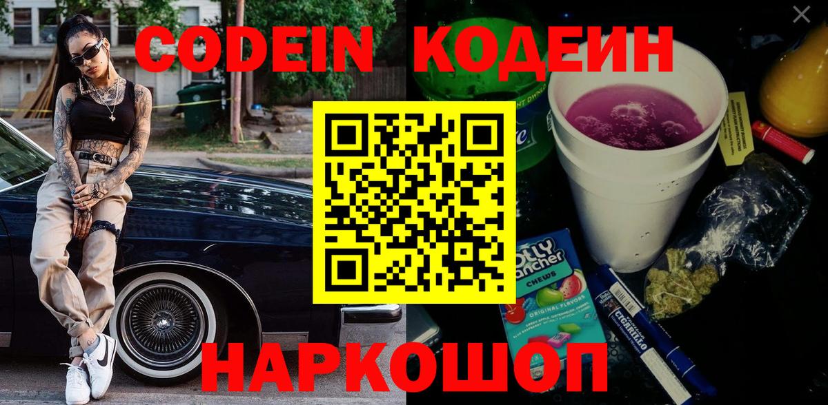 Озёрск  Codein Purple Drank  Вход с VPN  Кодеин напиток Lean (лин) 